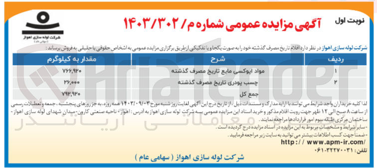تصویر کوچک آگهی فروش اقلام تاریخ مصرف گذشته شامل :
مواد ایپوکسی مایع و چسب پودری 