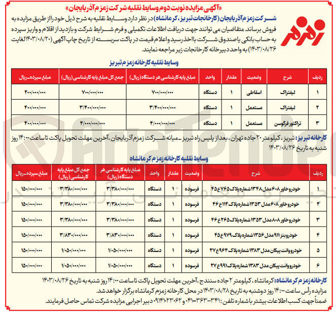 تصویر کوچک آگهی فروش وسایط نقلیه شامل:
خاور-لیفتراک -تراکتور-وانت پیکان و...
