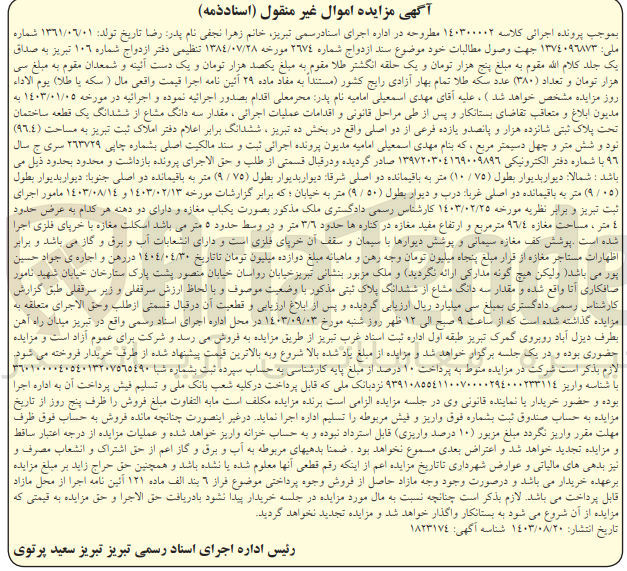 تصویر کوچک آگهی پرونده اجرایی کلاسه :14030002
فروش ششدانگ یک قطعه ساختمان به پلاک ثبتی شانزده هزار و پانصدو یازده 
