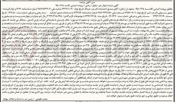 تصویر کوچک آگهی پرونده اجرایی کلاسه :9500218
فروش ششدانگ عرصه و اعیان به پلاک 221