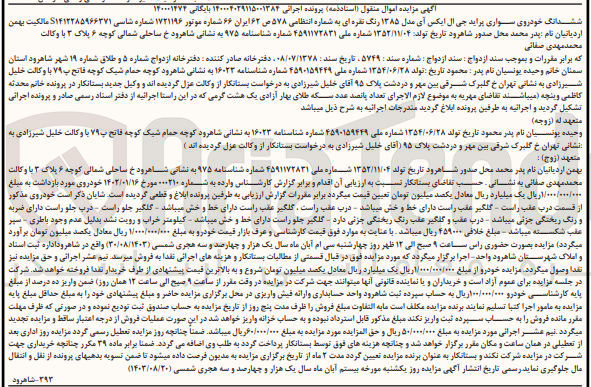 تصویر کوچک آگهی پرونده اجرایی به شماره :140004029115001384
فروش ششدانگ یک دستگاه سواری پراید 