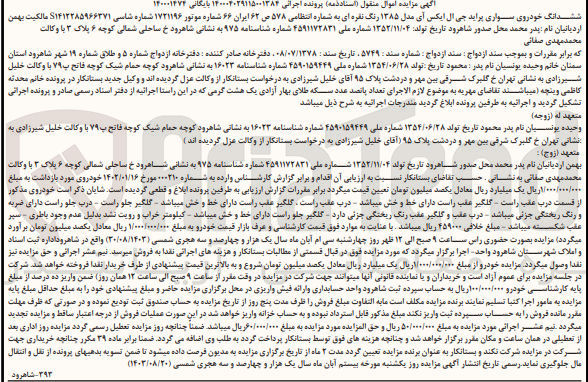 تصویر کوچک آگهی پرونده اجرایی به شماره :140004029115001384
فروش ششدانگ یک دستگاه سواری پراید 
