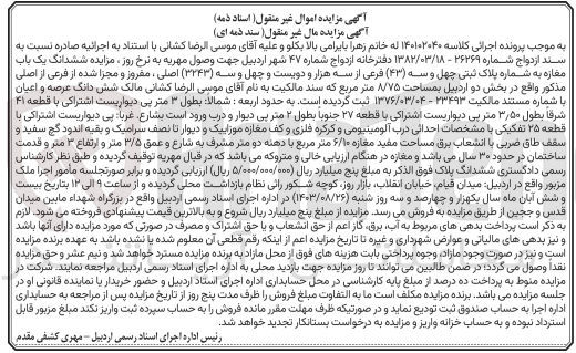 تصویر کوچک آگهی کلاسه : 140102040
فروش ششدانگ یک باب مغازه به شماره پلاک ثبتی چهل و سه (۴۳) فرعی از سه هزار و دویست و چهل و سه (۳۲۴۳) اصلی ، مفروز و مجزا شده از فرعی از اصلی مذکور واقع در بخش دو اردبیل بمساحت ۷۷۵ متر مربع 