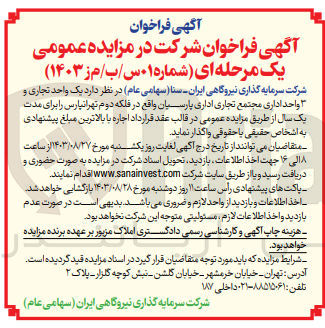 تصویر کوچک آگهی واگذاری یک واحد تجاری و 3 واحد اداری مجتمع تجاری اداری 