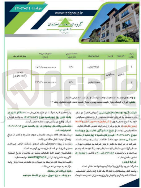 تصویر کوچک آگهی فروش تعداد محدودی از واحدهای مسکونی پروژه زیتون در 2 ردیف