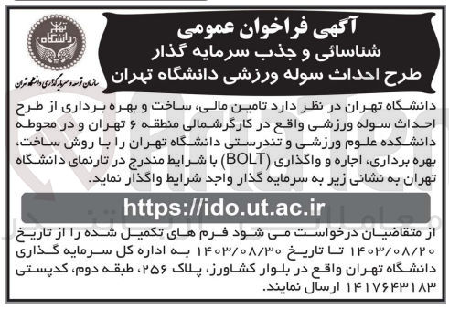 تصویر کوچک آگهی تامین مالی ،ساخت و بهره برداری از طرح احداث سوله ورزشی واقع در کارگر شمالی منطقه 6 تهران و در محوطه دانشکده علوم ورزشی و تندرستی دانشگاه تهران با روش بهره برداری bolt