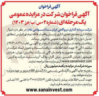 تصویر کوچک آگهی فروش اموال مازاد اداری مجتمع تجاری اداری پارسیان