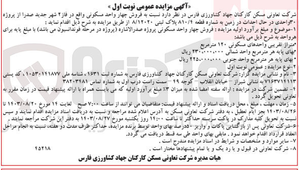 تصویر کوچک آگهی  فروش چهار واحد مسکونی واقع در فاز ۲ شهر جدید صدرا از پروژه ۳۰ واحدی در حال احداث در زمین به شماره قطعه ۸۱۰/۴ پلاک ثبتی ۸/۱۲۰۲۰ و متراژ تقریبی واحدهای مسکونی ۱۲۰ متر مربع