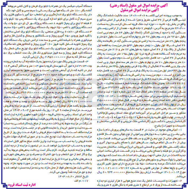 تصویر کوچک آگهی کلاسه : 140200406
فروش ششدانگ پلاک ثبتی ۲۵B فرعی از ۴۶ اصلی مفروز و مجزا شده از ۵ فرعی از اصلی مذکور واقع در بخش ۰۵ ناحیه ۰۰ حوزه ثبت ملک قروه استان کردستان به مساحت ۲۳۰۴۰۰ متر مربع