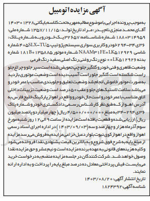 تصویر کوچک آگهی پرونده اجرایی کلاسه :140301328
فروش یک دستگاه سواری پژو 405