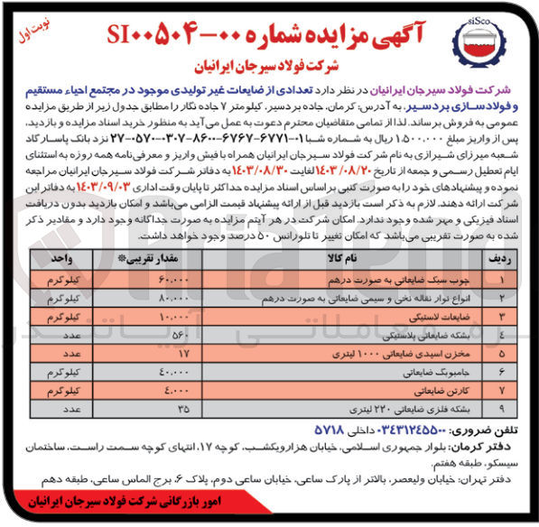 تصویر کوچک آگهی  تعدادی از ضایعات غیر تولیدی موجود در مجتمع احیاء مستقیم و فولاد سازی بردسیر :
چوب سبک ضایعاتی به صورت درهم
انواع نوار نقاله نخی و سیمی ضایعاتی به صورت درهم
ضایعات لاستیکی
بشکه ضایعاتی پلاستیکی
مخزن اسیدی ضایعاتی ۱۰۰۰ لیتری
جامبوبگ ضایعاتی
کارتن ضایعاتی
بشکه فلزی ضایعاتی ۲۲۰ لیتری