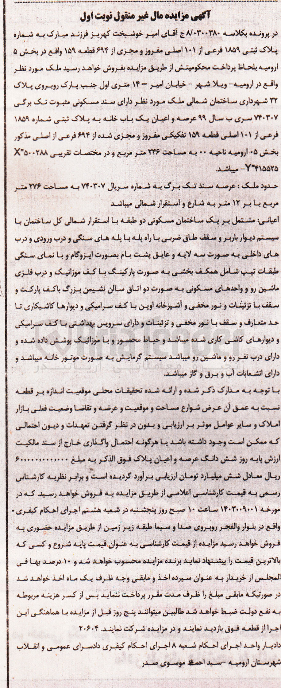 تصویر کوچک آگهی کلاسه : 0300380
فروش عرصه و اعیان یک باب خانه به پلاک ثبتی شماره 1859 فرعی از 101 اصلی قطعه 159 تفکیکی مفروز و مجزی شده از 694 فرعی از اصلی مذکور بخش 05 ارومیه ناحیه 00 به مساحت 246 مترمربع