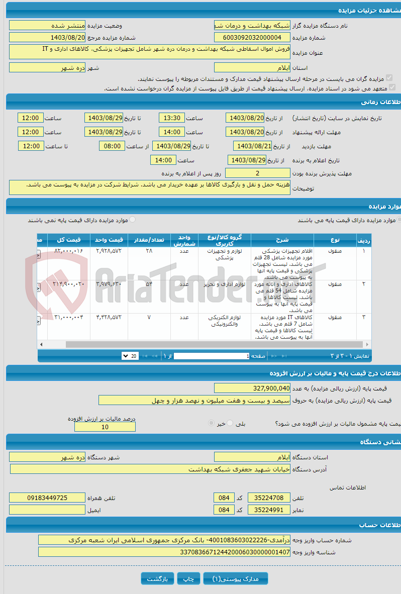 تصویر کوچک آگهی فروش اموال اسقاطی شبکه بهداشت و درمان دره شهر شامل تجهیزات پزشکی، کالاهای اداری و IT