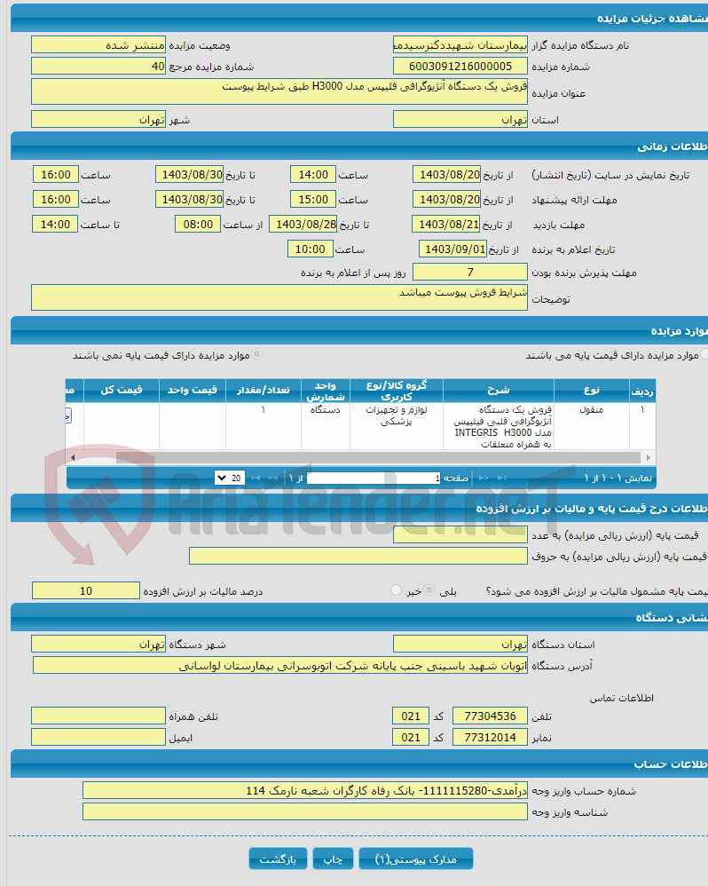 تصویر کوچک آگهی فروش یک دستگاه آنژیوگرافی فلیپس مدل H3000 طبق شرایط پیوست 