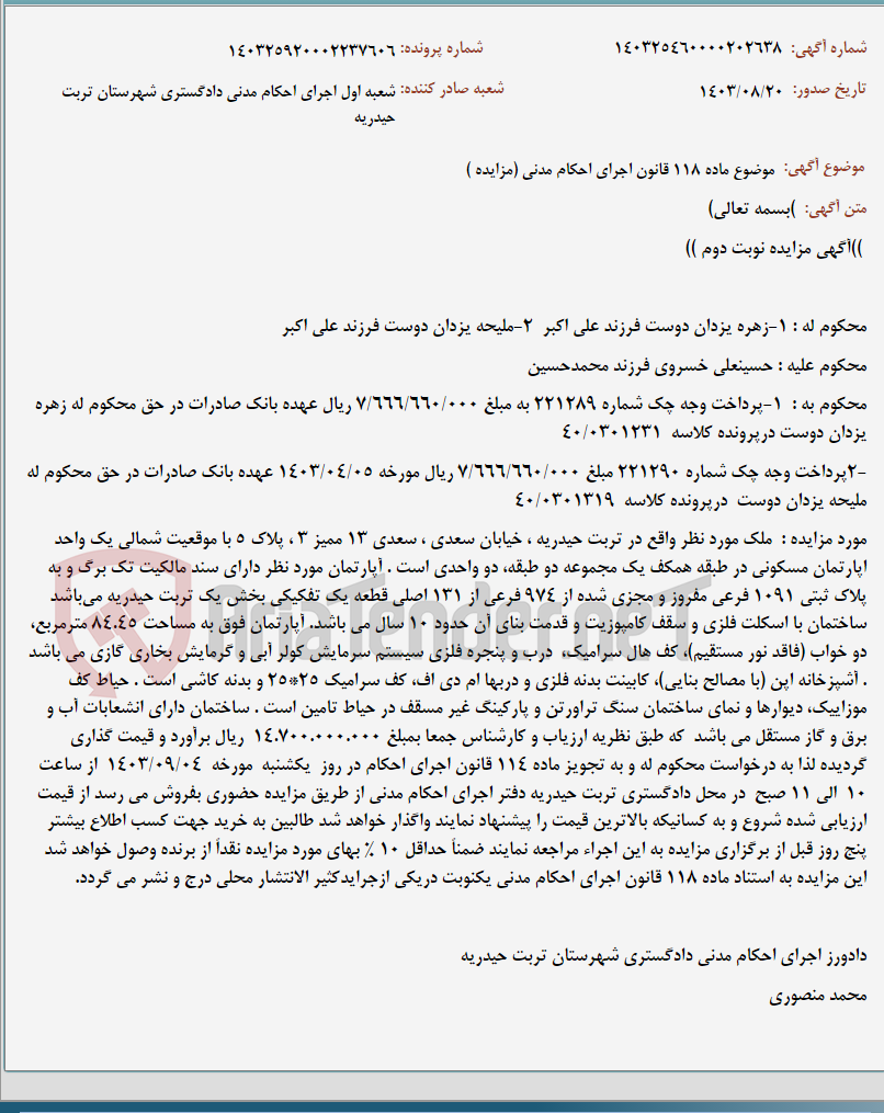 تصویر کوچک آگهی موضوع ماده 118 قانون اجرای احکام مدنی (مزایده )