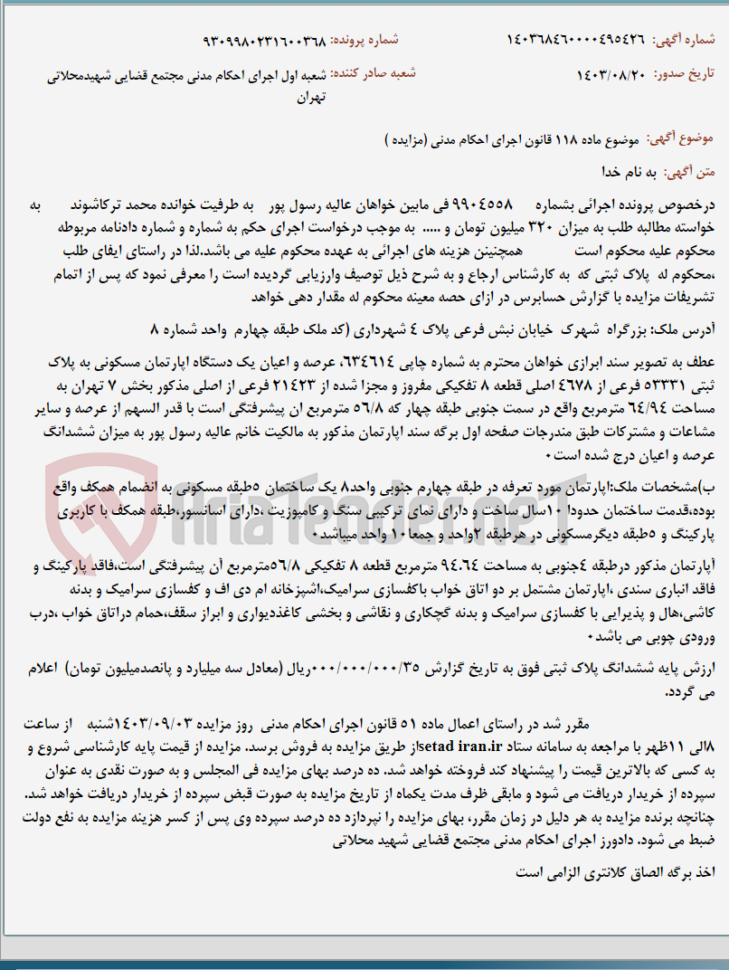 تصویر کوچک آگهی موضوع ماده 118 قانون اجرای احکام مدنی (مزایده )