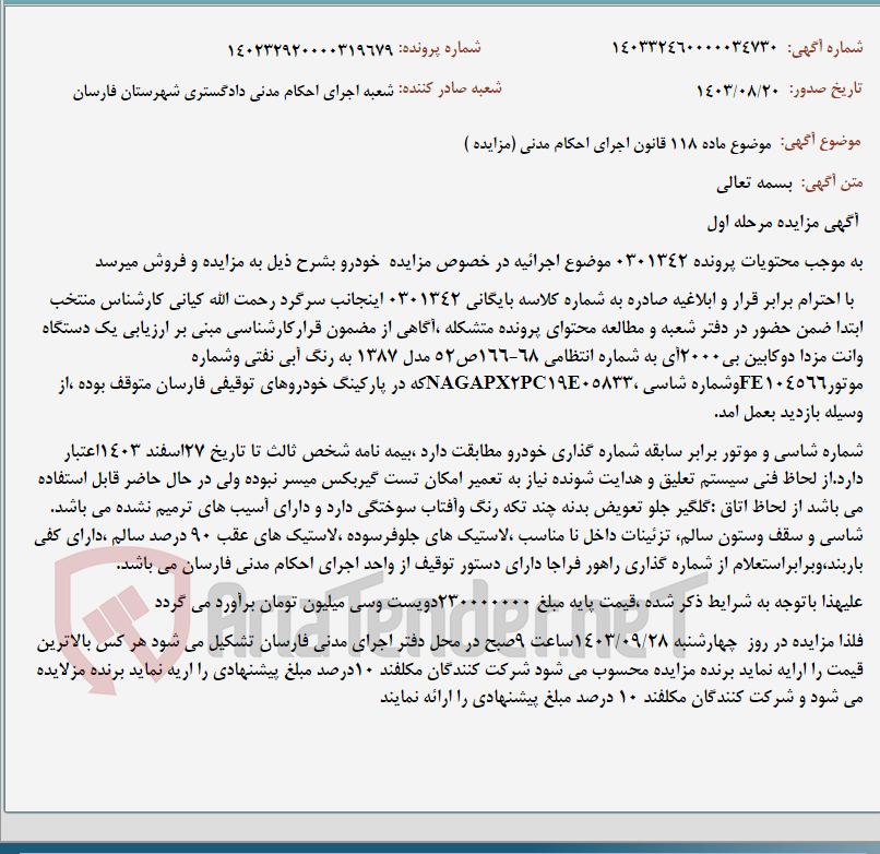 تصویر کوچک آگهی موضوع ماده 118 قانون اجرای احکام مدنی (مزایده )