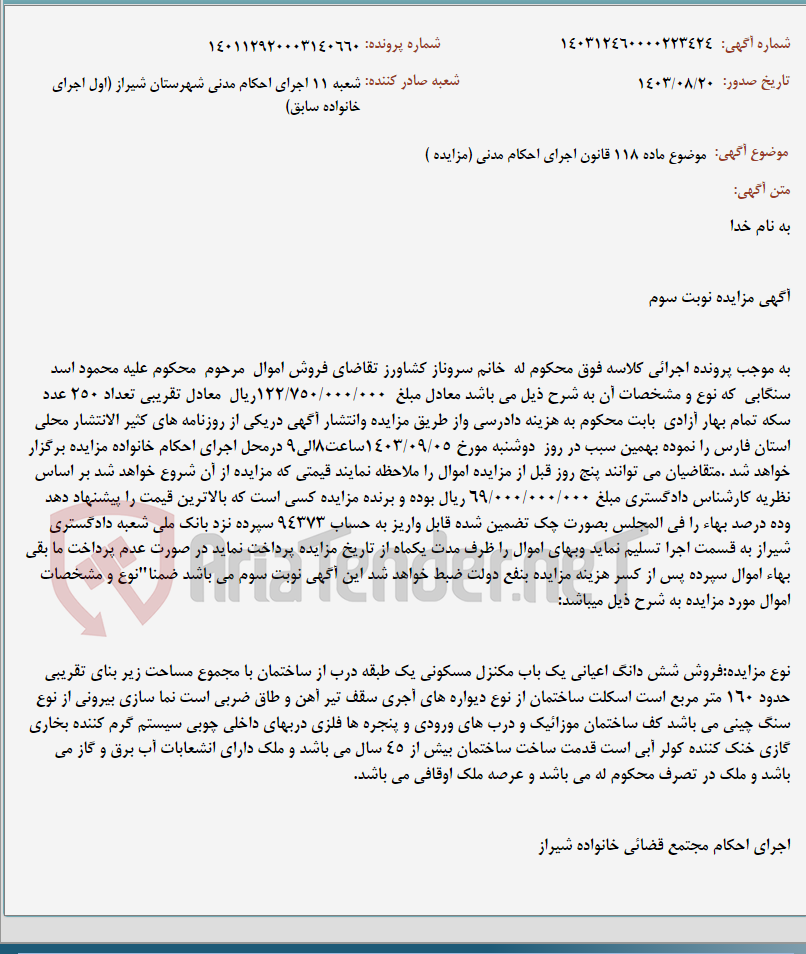 تصویر کوچک آگهی موضوع ماده 118 قانون اجرای احکام مدنی (مزایده )