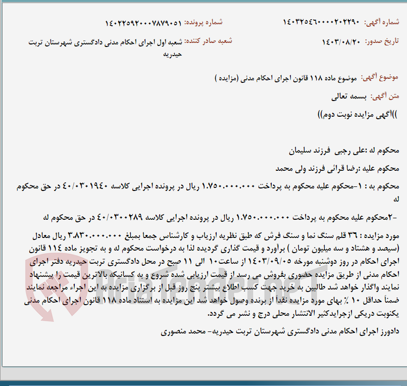 تصویر کوچک آگهی موضوع ماده 118 قانون اجرای احکام مدنی (مزایده )