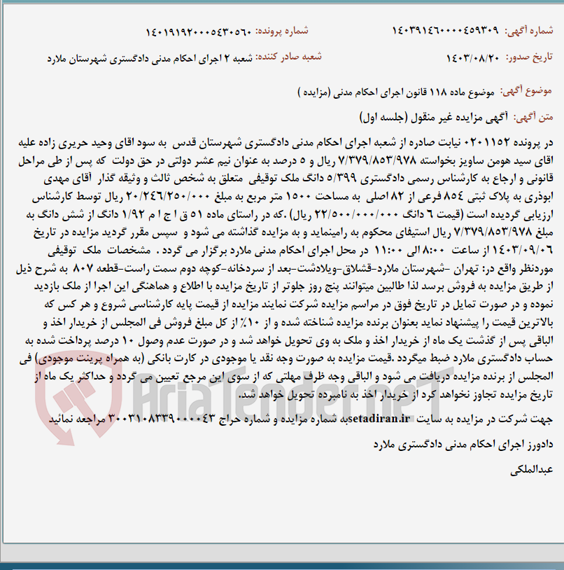 تصویر کوچک آگهی موضوع ماده 118 قانون اجرای احکام مدنی (مزایده )