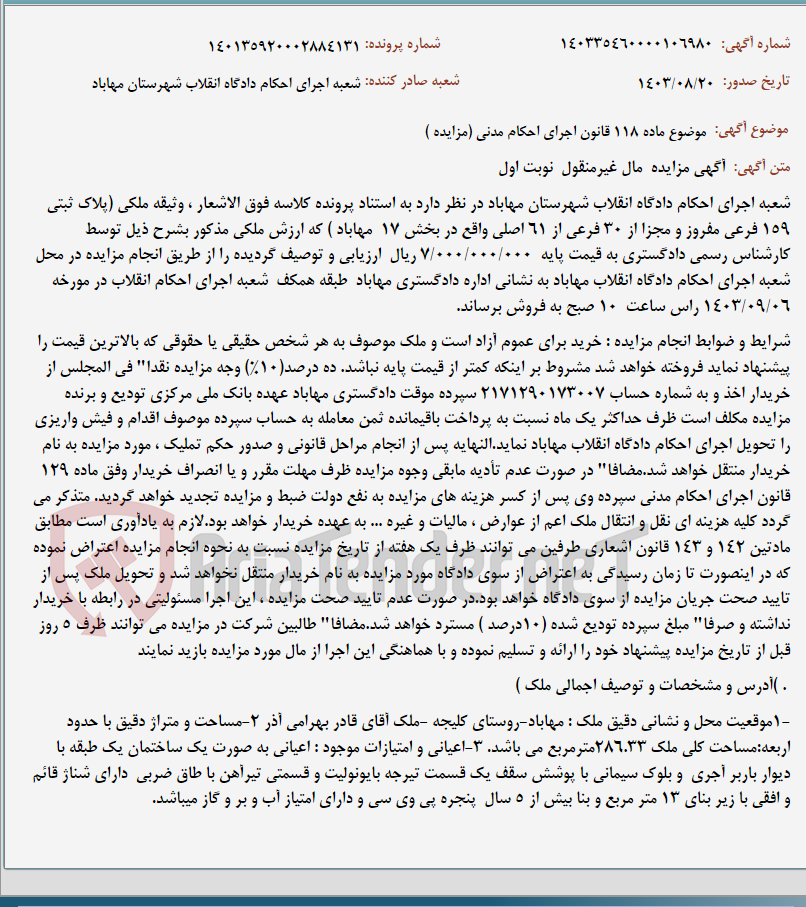 تصویر کوچک آگهی موضوع ماده 118 قانون اجرای احکام مدنی (مزایده )