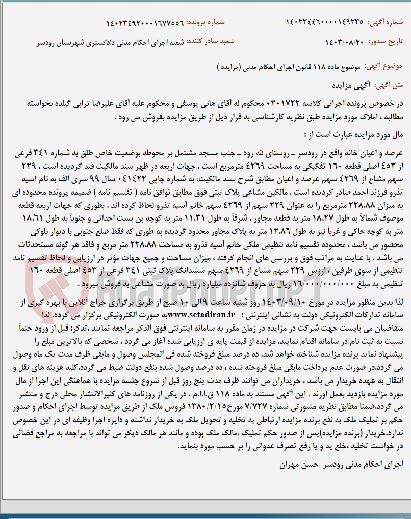 تصویر کوچک آگهی موضوع ماده 118 قانون اجرای احکام مدنی (مزایده )