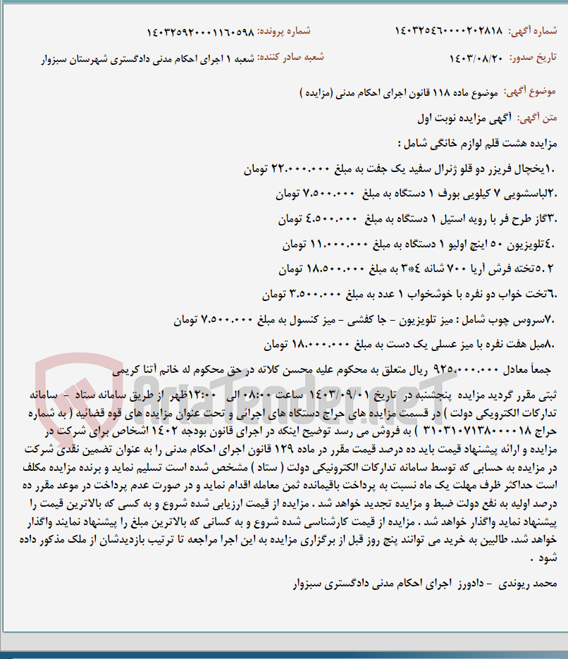 تصویر کوچک آگهی موضوع ماده 118 قانون اجرای احکام مدنی (مزایده )