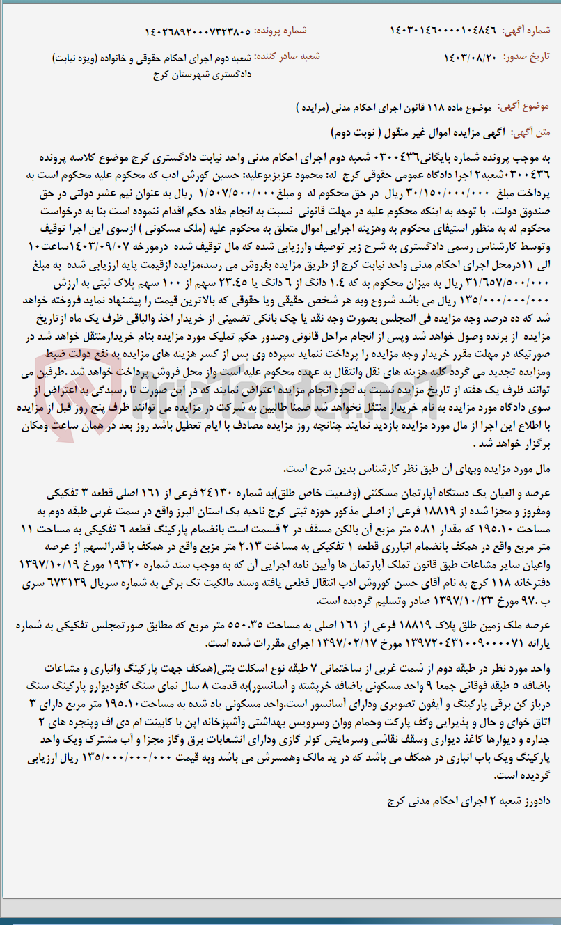 تصویر کوچک آگهی موضوع ماده 118 قانون اجرای احکام مدنی (مزایده )