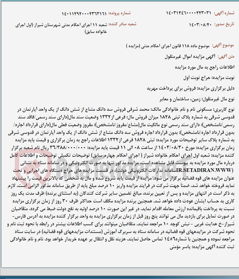 تصویر کوچک آگهی موضوع ماده 118 قانون اجرای احکام مدنی (مزایده )
