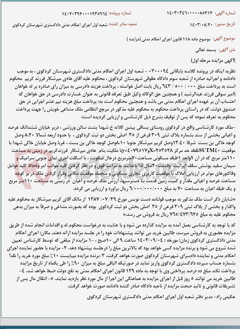 تصویر کوچک آگهی موضوع ماده 118 قانون اجرای احکام مدنی (مزایده )