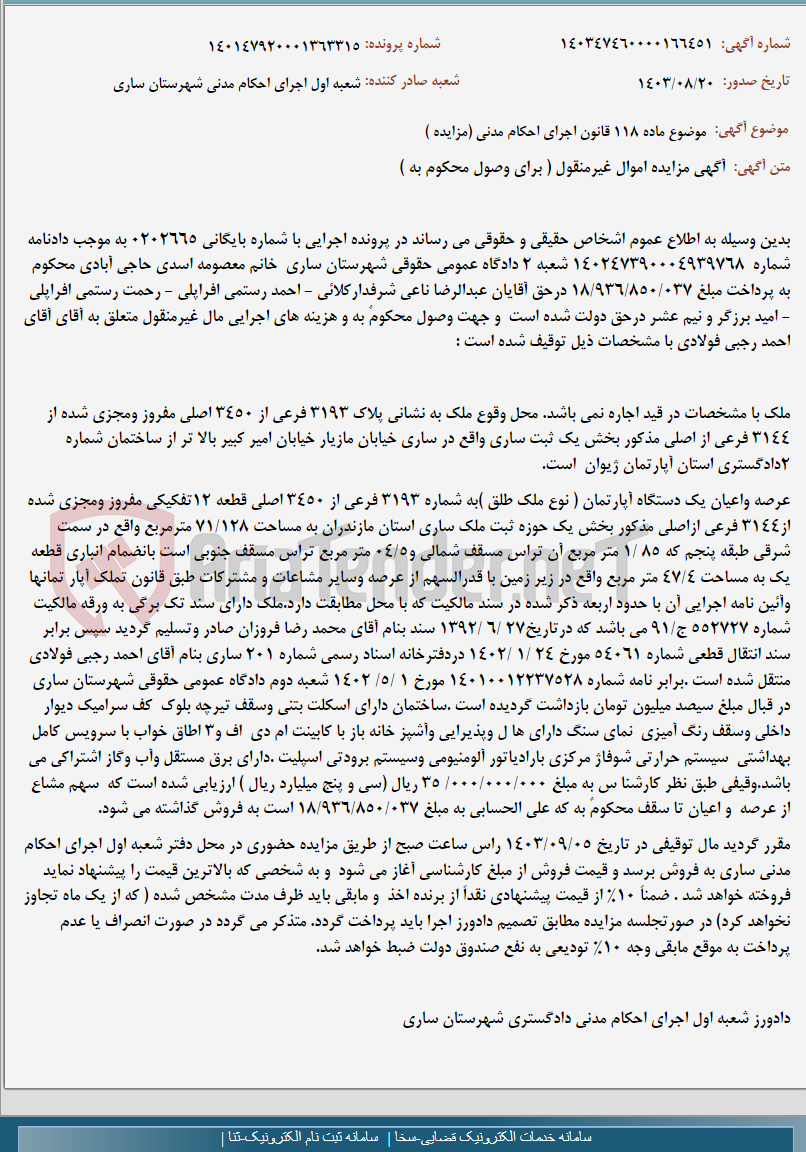 تصویر کوچک آگهی موضوع ماده 118 قانون اجرای احکام مدنی (مزایده )