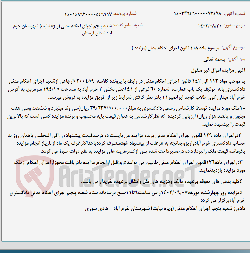 تصویر کوچک آگهی موضوع ماده 118 قانون اجرای احکام مدنی (مزایده )