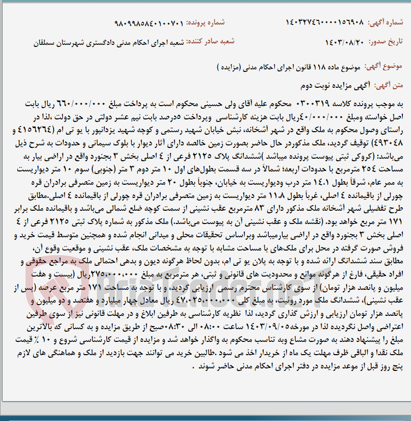 تصویر کوچک آگهی موضوع ماده 118 قانون اجرای احکام مدنی (مزایده )