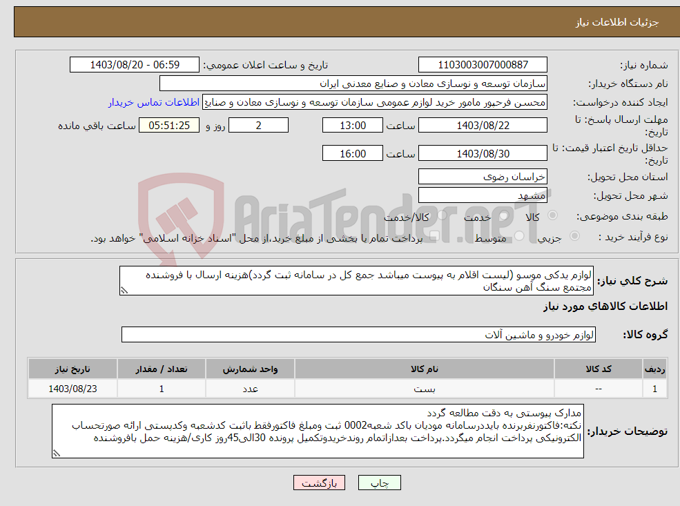 تصویر کوچک آگهی نیاز انتخاب تامین کننده-لوازم یدکی موسو (لیست اقلام به پیوست میباشد جمع کل در سامانه ثبت گردد)هزینه ارسال با فروشنده مجتمع سنگ آهن سنگان