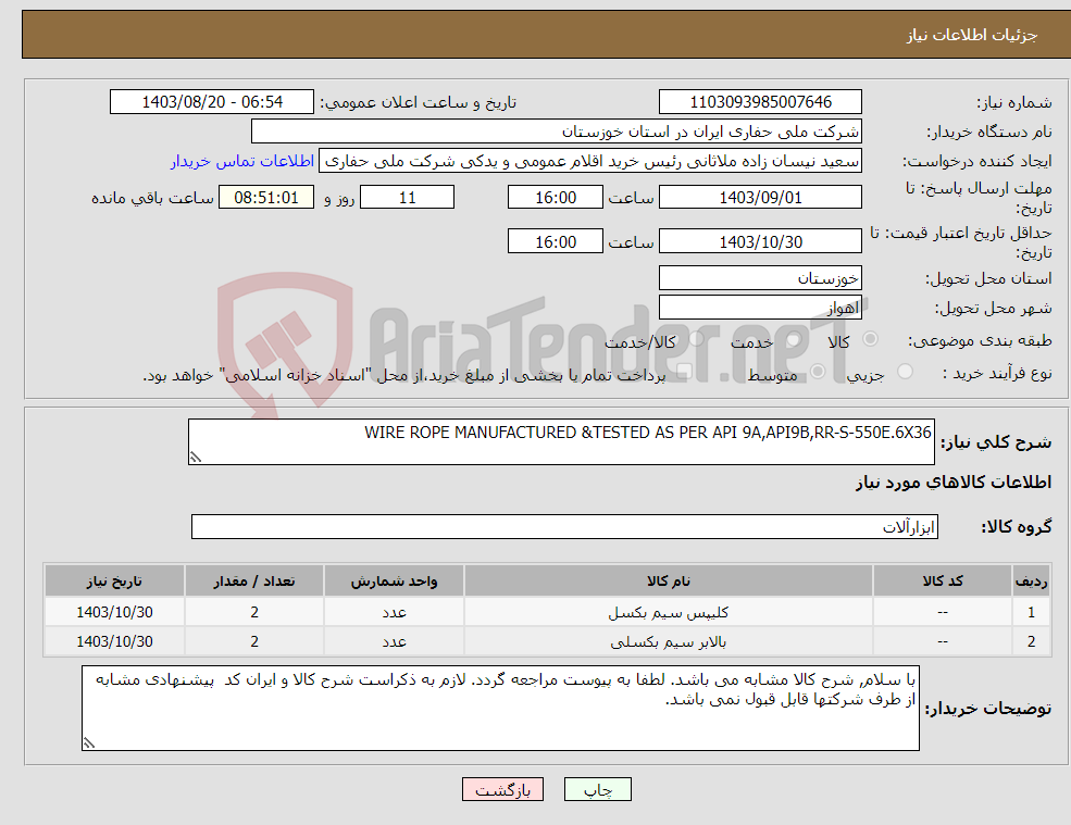 تصویر کوچک آگهی نیاز انتخاب تامین کننده-WIRE ROPE MANUFACTURED &TESTED AS PER API 9A,API9B,RR-S-550E.6X36