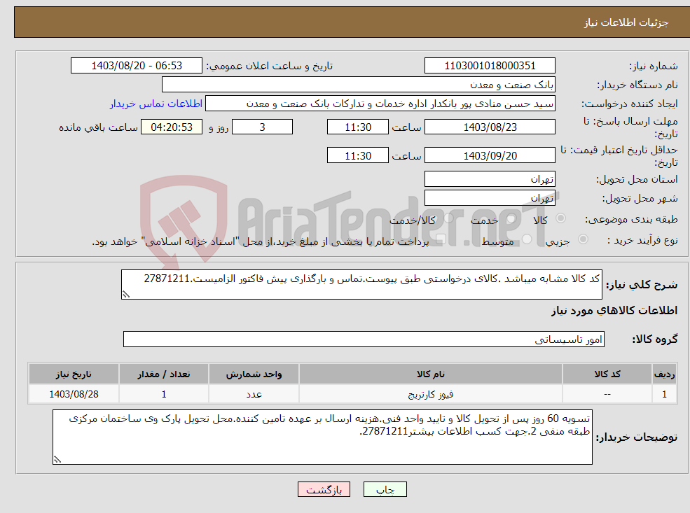 تصویر کوچک آگهی نیاز انتخاب تامین کننده-کد کالا مشابه میباشد .کالای درخواستی طبق پیوست.تماس و بارگذاری پیش فاکتور الزامیست.27871211