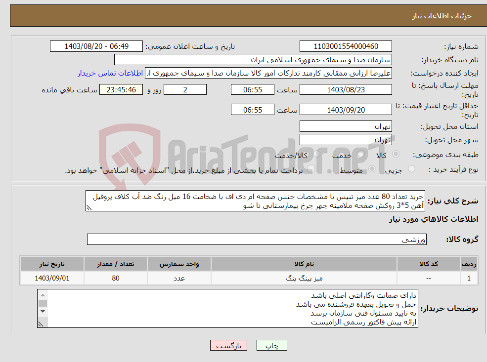 تصویر کوچک آگهی نیاز انتخاب تامین کننده-خرید تعداد 80 عدد میز تنیس با مشخصات جنس صفحه ام دی اف با ضخامت 16 میل رنگ ضد آب کلاف پروفیل آهن 5*3 روکش صفحه ملامینه چهر چرخ بیمارستانی تا شو