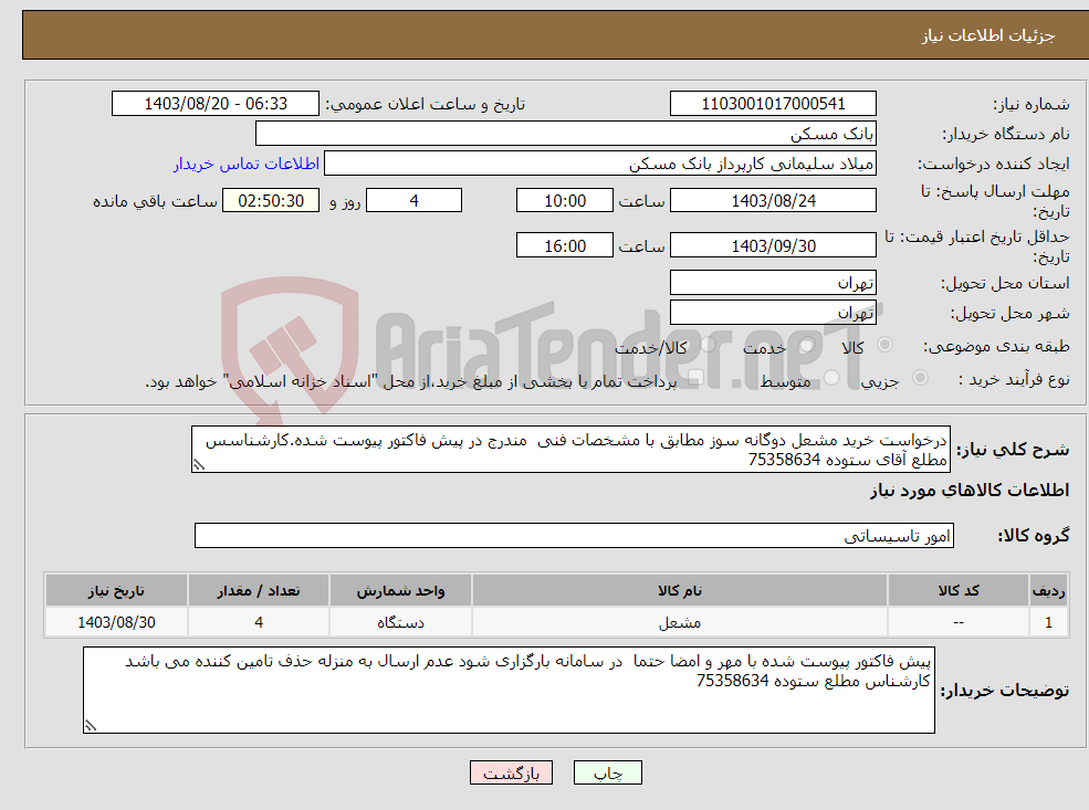 تصویر کوچک آگهی نیاز انتخاب تامین کننده-درخواست خرید مشعل دوگانه سوز مطابق با مشخصات فنی مندرج در پیش فاکتور پیوست شده.کارشناسس مطلع آقای ستوده 75358634