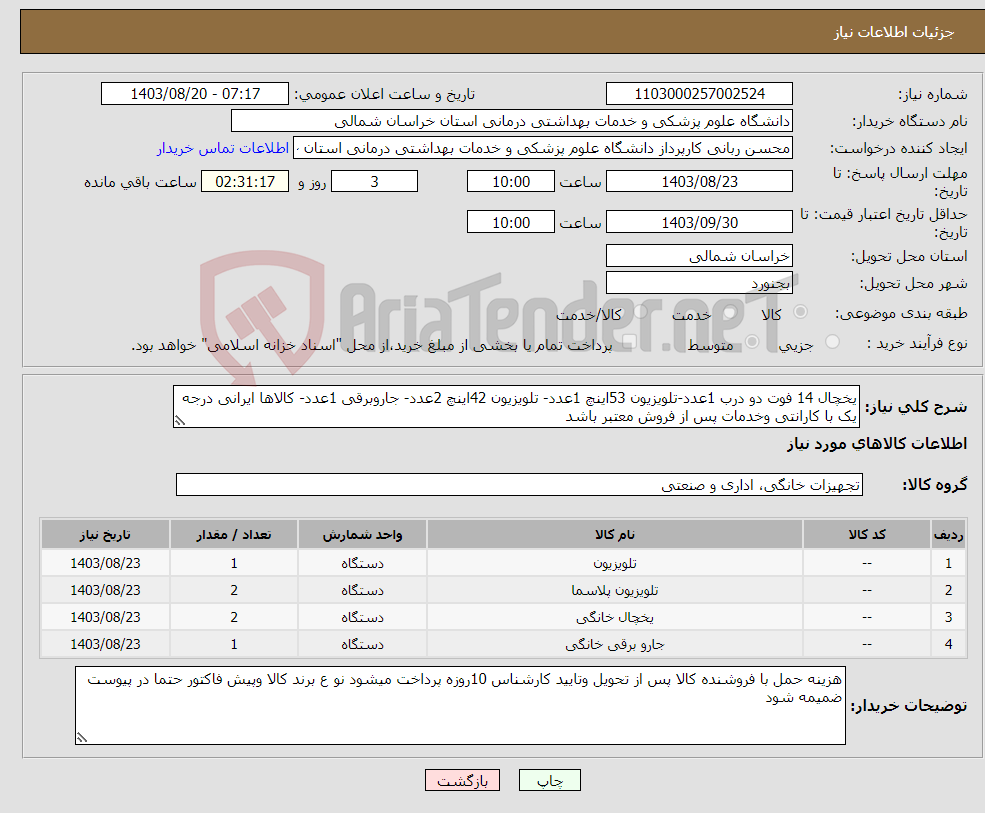 تصویر کوچک آگهی نیاز انتخاب تامین کننده-یخچال 14 فوت دو درب 1عدد-تلویزیون 53اینچ 1عدد- تلویزیون 42اینچ 2عدد- جاروبرقی 1عدد- کالاها ایرانی درجه یک با کارانتی وخدمات پس از فروش معتبر باشد