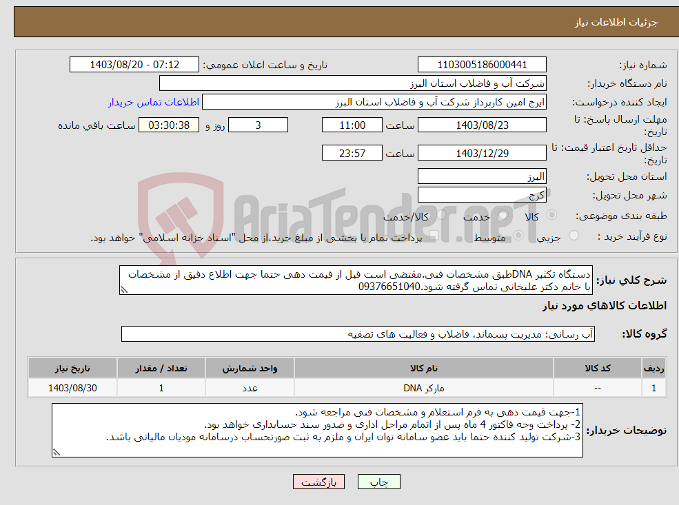 تصویر کوچک آگهی نیاز انتخاب تامین کننده-دستگاه تکثیر DNAطبق مشخصات فنی.مقتضی است قبل از قیمت دهی حتما جهت اطلاع دقیق از مشخصات با خانم دکتر علیخانی تماس گرفته شود.09376651040