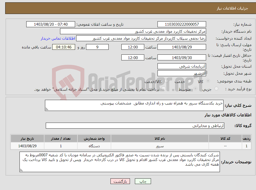 تصویر کوچک آگهی نیاز انتخاب تامین کننده-خرید یکدستگاه سرور به همراه نصب و راه اندازی مطابق مشخصات پیوستی 