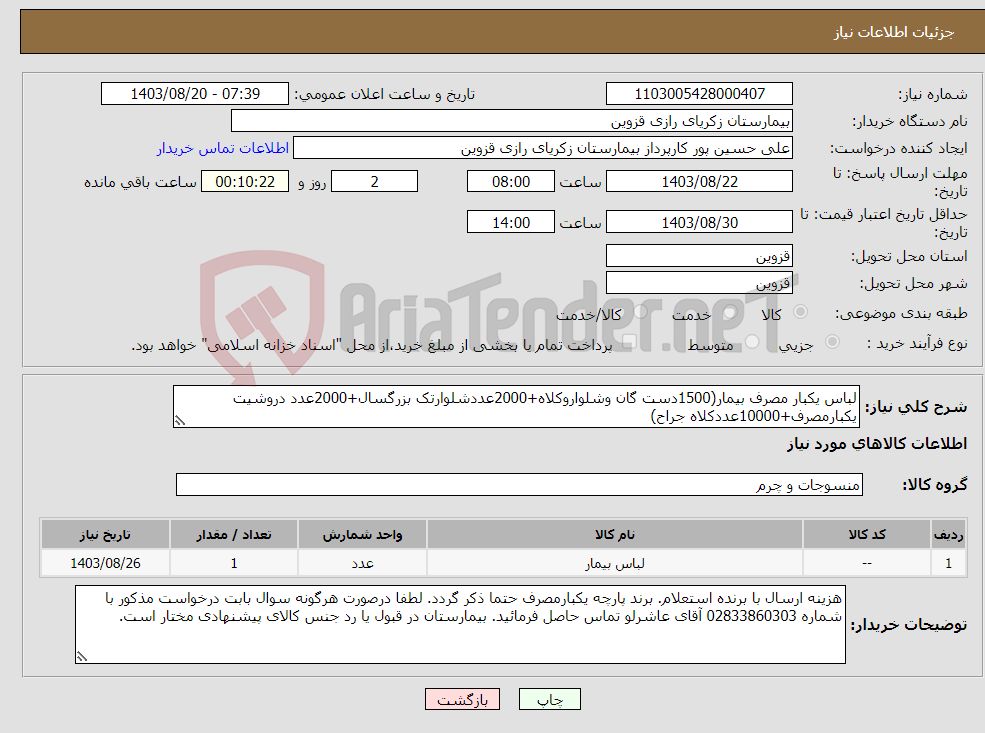 تصویر کوچک آگهی نیاز انتخاب تامین کننده-لباس یکبار مصرف بیمار(1500دست گان وشلواروکلاه+2000عددشلوارتک بزرگسال+2000عدد دروشیت یکبارمصرف+10000عددکلاه جراح)