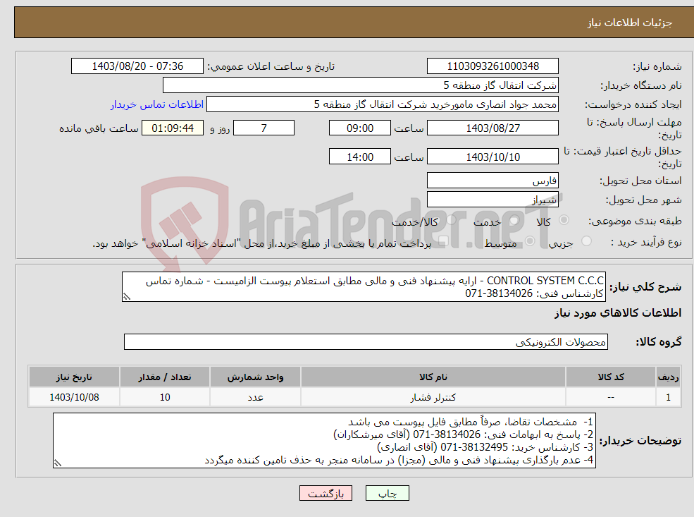 تصویر کوچک آگهی نیاز انتخاب تامین کننده-CONTROL SYSTEM C.C.C - ارایه پیشنهاد فنی و مالی مطابق استعلام پیوست الزامیست - شماره تماس کارشناس فنی: 38134026-071