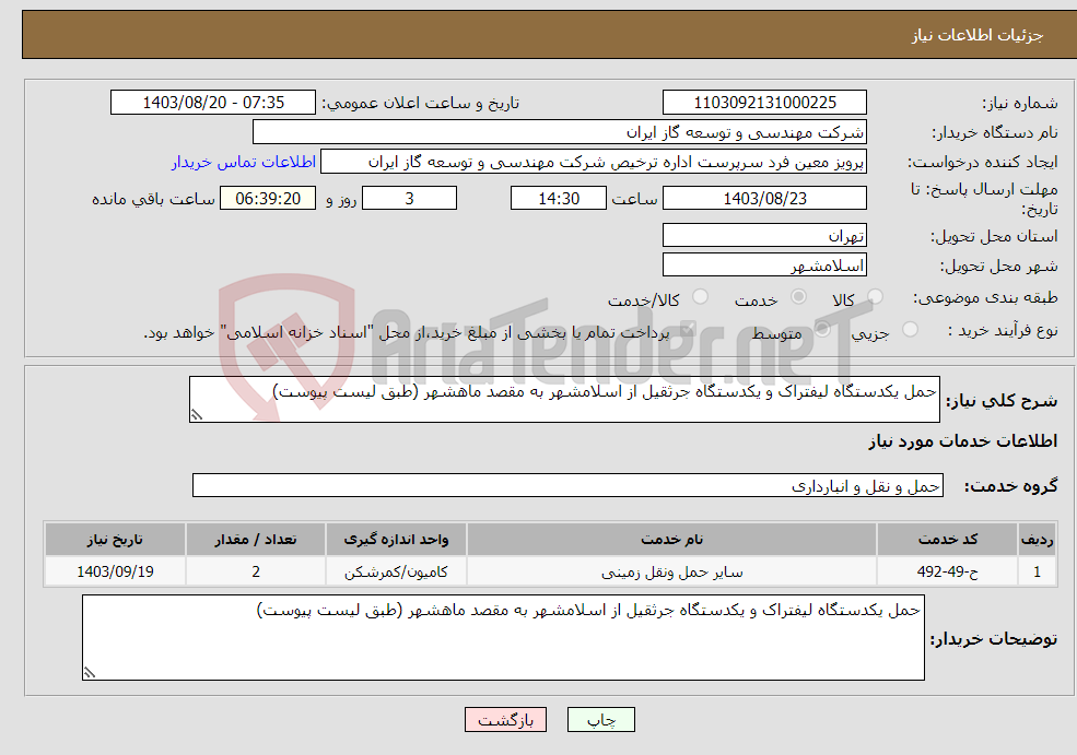 تصویر کوچک آگهی نیاز انتخاب تامین کننده-حمل یکدستگاه لیفتراک و یکدستگاه جرثقیل از اسلامشهر به مقصد ماهشهر (طبق لیست پیوست) 