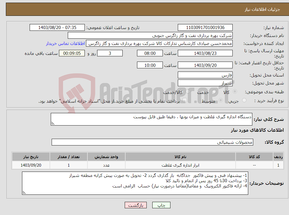تصویر کوچک آگهی نیاز انتخاب تامین کننده-دستگاه اندازه گیری غلظت و میزان یونها ، دقیقا طبق فایل پیوست