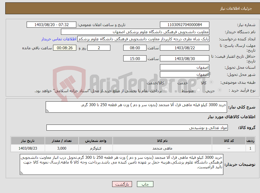 تصویر کوچک آگهی نیاز انتخاب تامین کننده-خرید 3000 کیلو فیله ماهی قزل آلا منجمد (بدون سر و دم ) وزن هر قطعه 250 تا 300 گرم.