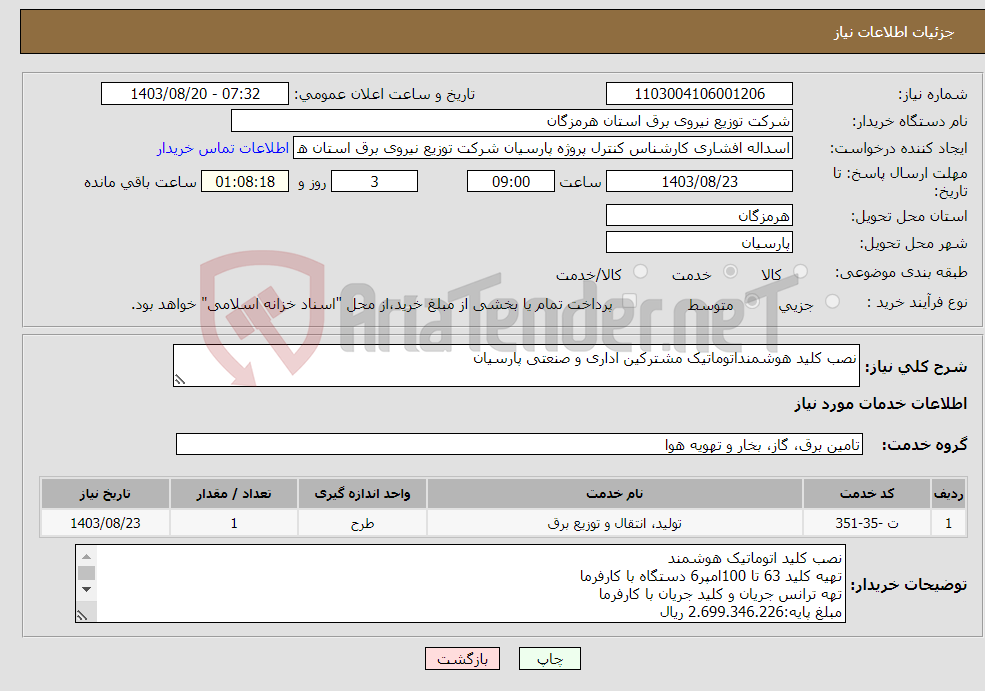 تصویر کوچک آگهی نیاز انتخاب تامین کننده-نصب کلید هوشمنداتوماتیک مشترکین اداری و صنعتی پارسیان