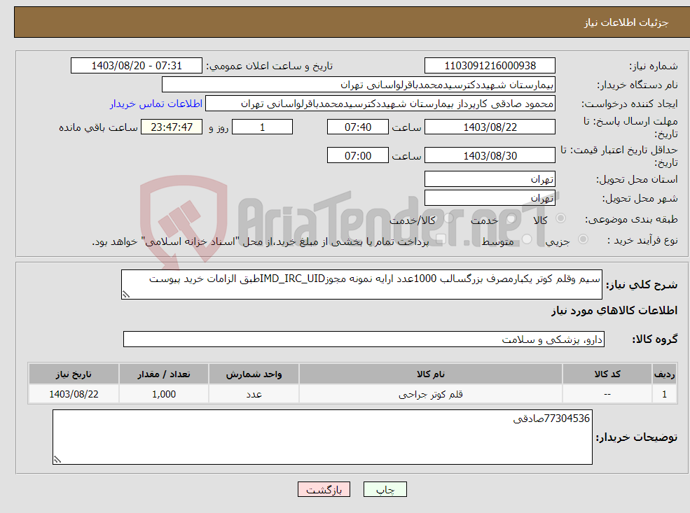 تصویر کوچک آگهی نیاز انتخاب تامین کننده-سیم وقلم کوتر یکبارمصرف بزرگسالب 1000عدد ارایه نمونه مجوزIMD_IRC_UIDطبق الزامات خرید پیوست