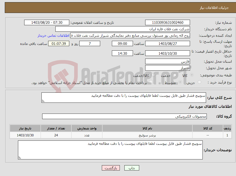 تصویر کوچک آگهی نیاز انتخاب تامین کننده-سوییچ فشار طبق فایل پیوست لطفا فایلهای پیوست را با دقت مطالعه فرمایید