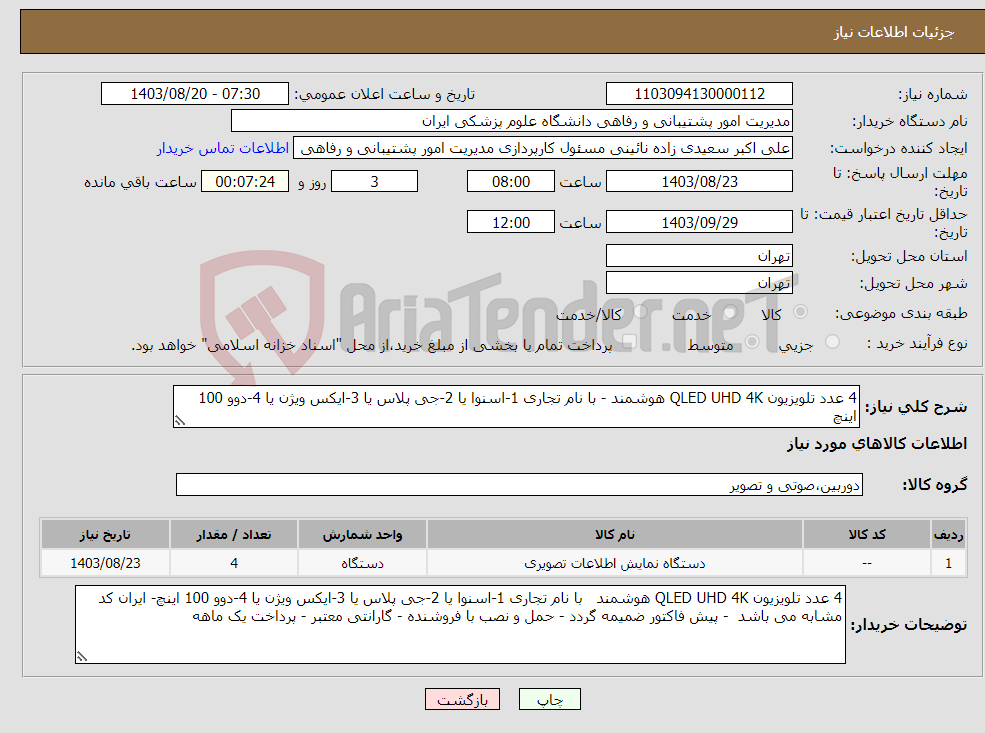 تصویر کوچک آگهی نیاز انتخاب تامین کننده-4 عدد تلویزیون QLED UHD 4K هوشمند - با نام تجاری 1-اسنوا یا 2-جی پلاس یا 3-ایکس ویژن یا 4-دوو 100 اینچ
